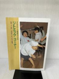 【※書き込み有り】ダルクローズ教育法によるリトミックコーナー チャイルド本社 神原 雅之