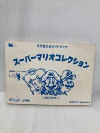 【※カバー無し】スーパーマリオコレクション 新装復刻版 (ワンダーライフスペシャル 任天堂公式ガイドブック) 小学館