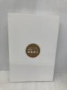 【※カバー無し】おもしろい人が無意識にしている 神雑談力 東洋経済新報社 中北　朋宏