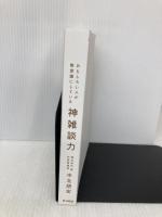 【※カバー無し】おもしろい人が無意識にしている 神雑談力 東洋経済新報社 中北　朋宏
