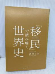 【※カバー無し】「移民」で読み解く世界史 イースト・プレス 神野正史
