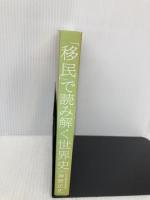 【※カバー無し】「移民」で読み解く世界史 イースト・プレス 神野正史