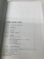 【※カバー無し】「移民」で読み解く世界史 イースト・プレス 神野正史