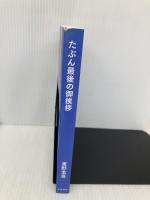 【※カバー無し】たぶん最後の御挨拶 文藝春秋 東野 圭吾