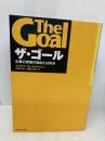 ザ・ゴール ― 企業の究極の目的とは何か ダイヤモンド社 エリヤフ・ゴールドラット