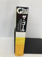 ザ・ゴール ― 企業の究極の目的とは何か ダイヤモンド社 エリヤフ・ゴールドラット