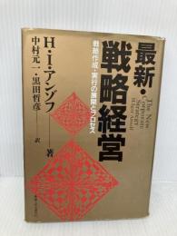 最新・戦略経営 産業能率大学出版部 H.イゴール アンゾフ