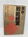最新・戦略経営 産業能率大学出版部 H.イゴール アンゾフ