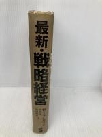 最新・戦略経営 産業能率大学出版部 H.イゴール アンゾフ