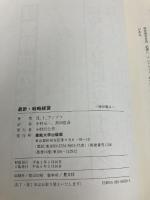 最新・戦略経営 産業能率大学出版部 H.イゴール アンゾフ