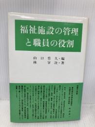福祉施設の管理と職員の役割 増補改訂新版 星雲社 林 宰次