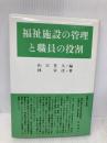 福祉施設の管理と職員の役割 増補改訂新版 星雲社 林 宰次