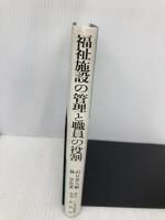 福祉施設の管理と職員の役割 増補改訂新版 星雲社 林 宰次