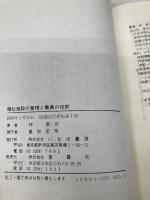 福祉施設の管理と職員の役割 増補改訂新版 星雲社 林 宰次