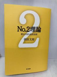 No.2理論: 最も大切な成功法則 (能力開発の魔術師・西田文郎) 現代書林 西田 文郎