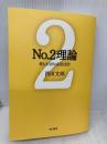 No.2理論: 最も大切な成功法則 (能力開発の魔術師・西田文郎) 現代書林 西田 文郎