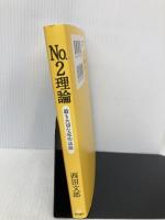 No.2理論: 最も大切な成功法則 (能力開発の魔術師・西田文郎) 現代書林 西田 文郎