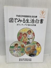 図でみる生活白書 平成12年版: 国民生活白書 大蔵省印刷局 経済企画庁国民生活局国民生活調査課