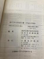 図でみる生活白書 平成12年版: 国民生活白書 大蔵省印刷局 経済企画庁国民生活局国民生活調査課