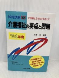 介護福祉の要点と問題 ’94年版 大阪教育図書 加藤 忍