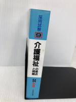 介護福祉の要点と問題 ’94年版 大阪教育図書 加藤 忍
