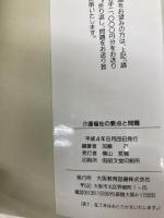 介護福祉の要点と問題 ’94年版 大阪教育図書 加藤 忍