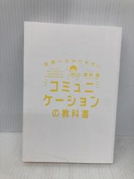 【※カバー無し】世界一わかりやすい コミュニケーションの教科書 きずな出版 渡部 建