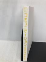 【※カバー無し】世界一わかりやすい コミュニケーションの教科書 きずな出版 渡部 建