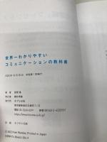 【※カバー無し】世界一わかりやすい コミュニケーションの教科書 きずな出版 渡部 建