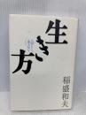 生き方 サンマーク出版 稲盛和夫