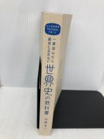 【※カバー無し】一度読んだら絶対に忘れない世界史の教科書 公立高校教師YouTuberが書いた SBクリエイティブ 山﨑 圭一