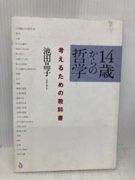 14歳からの哲学 考えるための教科書 トランスビュー 池田 晶子