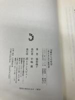 14歳からの哲学 考えるための教科書 トランスビュー 池田 晶子