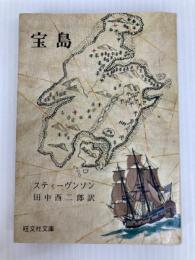 宝島 (1969年) (旺文社文庫) 古書 (旺文社文庫)