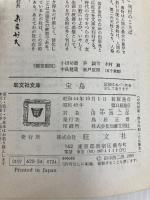 宝島 (1969年) (旺文社文庫) 古書 (旺文社文庫)