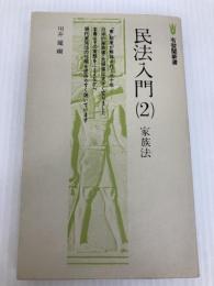 民法入門〈2〉家族法 (1977年) (有斐閣新書) 有斐閣