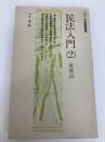 民法入門〈2〉家族法 (1977年) (有斐閣新書) 有斐閣