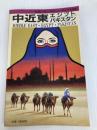 中近東・エジプト・パキスタン (1983年) (交通公社のポケット・ガイド) 日本交通公社出版事業局