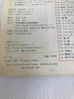 中近東・エジプト・パキスタン (1983年) (交通公社のポケット・ガイド) 日本交通公社出版事業局