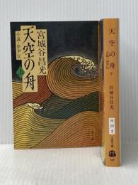 天空の舟 上下巻セット 文藝春秋
