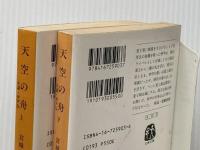 天空の舟 上下巻セット 文藝春秋
