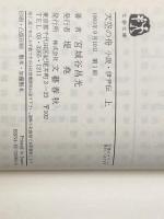 天空の舟 上下巻セット 文藝春秋