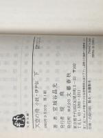 天空の舟 上下巻セット 文藝春秋