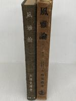 風雅論―「さび」の研究 (1940年)