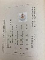 風雅論―「さび」の研究 (1940年)