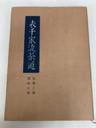 表千家流茶道―和敬之巻,清寂之巻 (1967年)