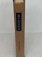 表千家流茶道―和敬之巻,清寂之巻 (1967年)