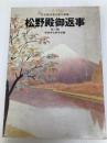 松野殿御返事―他八編 少年版日蓮大聖人御書 (1979年) (聖教少年文庫)