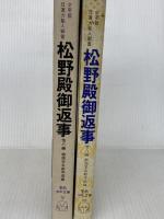 松野殿御返事―他八編 少年版日蓮大聖人御書 (1979年) (聖教少年文庫)