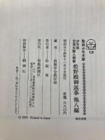 松野殿御返事―他八編 少年版日蓮大聖人御書 (1979年) (聖教少年文庫)